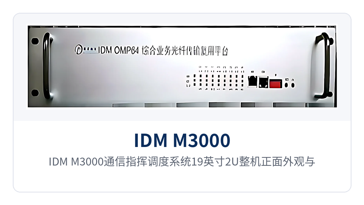 图1：IDM M3000通信指挥调度系统19英寸2U整机正面外观与状态指示灯