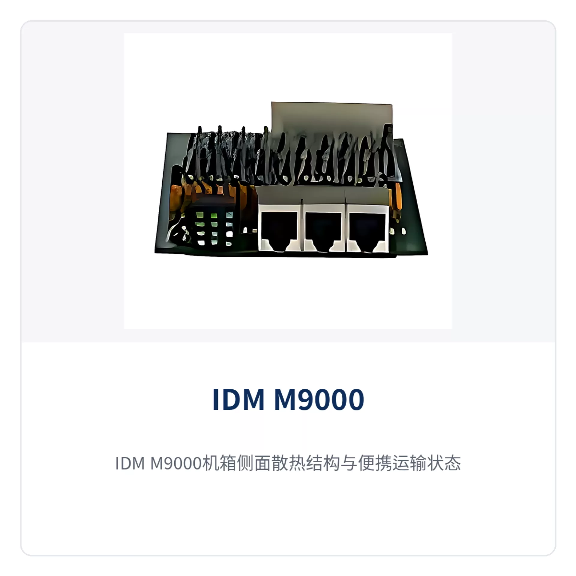 图2:IDM M9000机箱侧面散热结构与便携运输状态