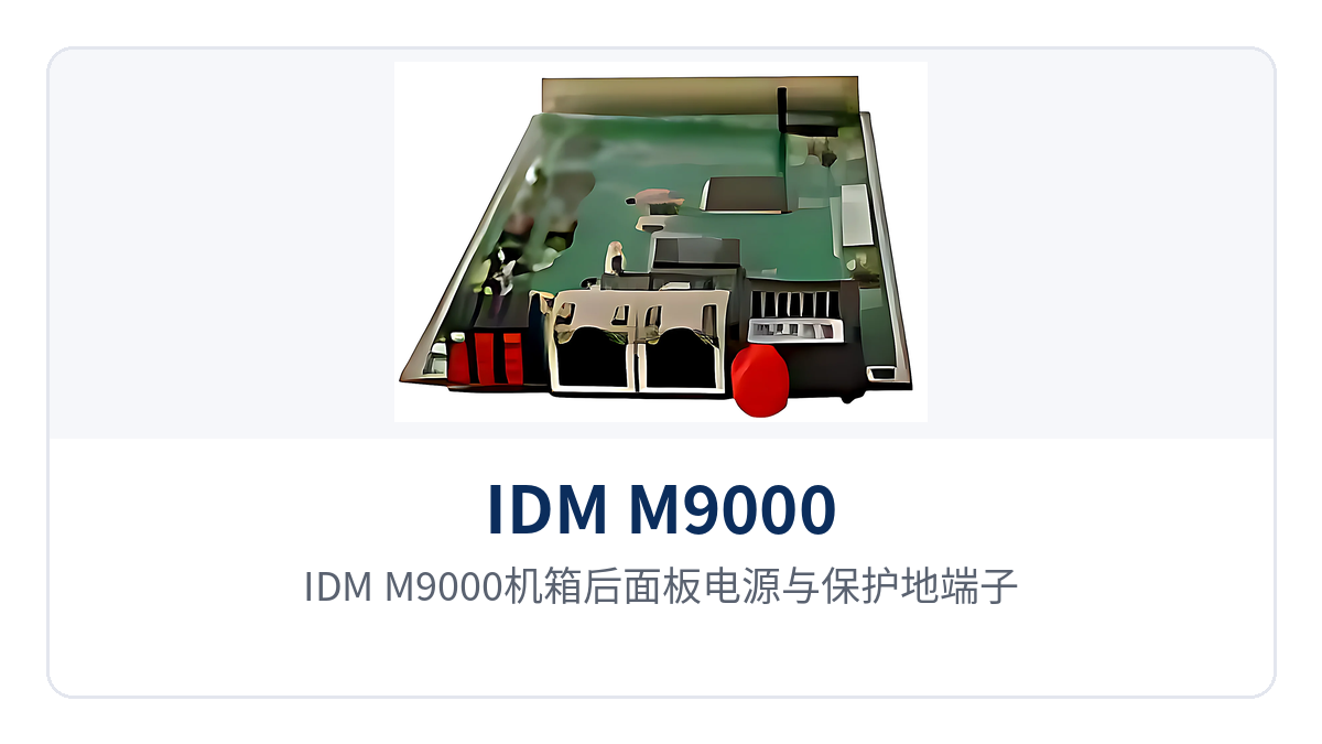 图4:IDM M9000机箱后面板电源与保护地端子