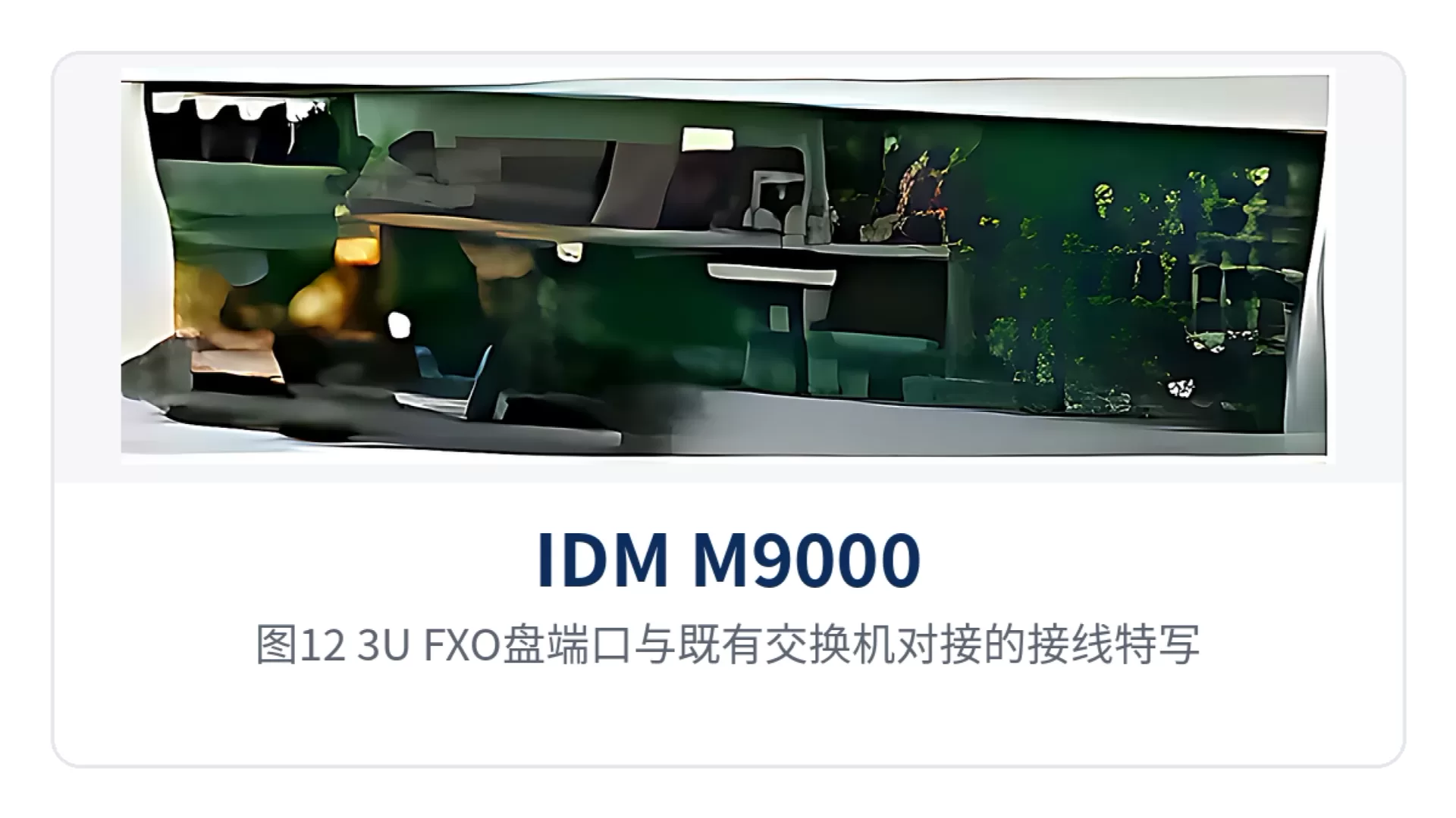 图12:3U-FXO盘端口与既有交换机对接的接线特写