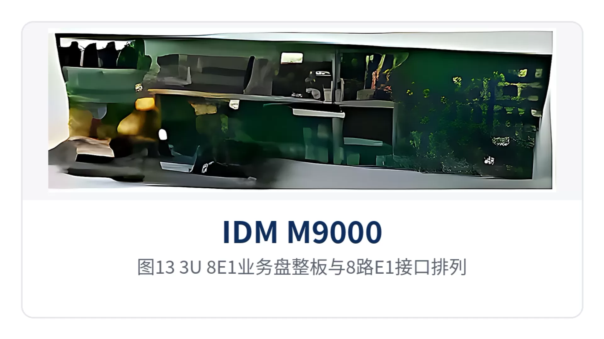 图13:3U-8E1业务盘整板与8路E1接口排列
