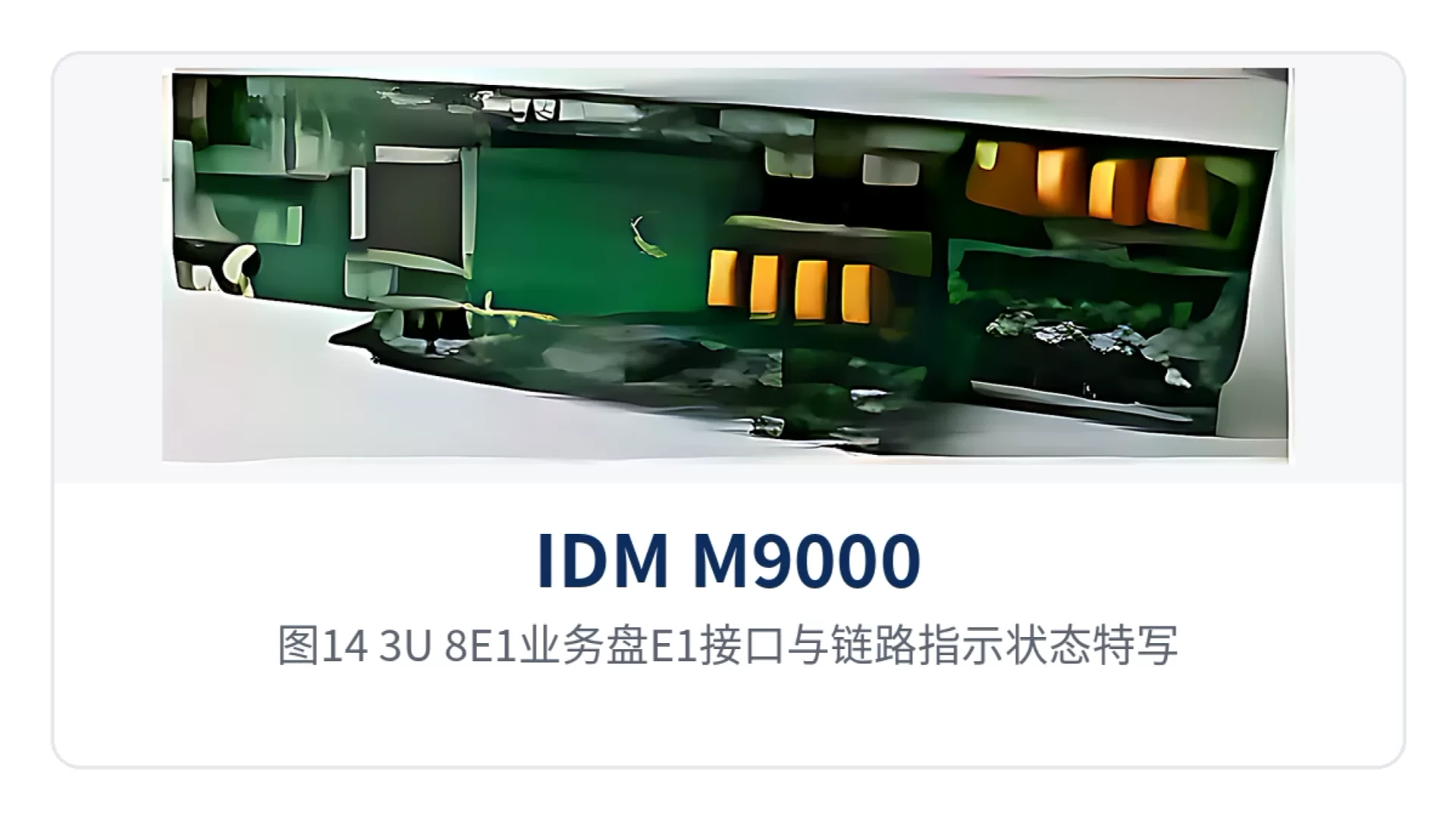 图14:3U-8E1业务盘E1接口与链路指示状态特写