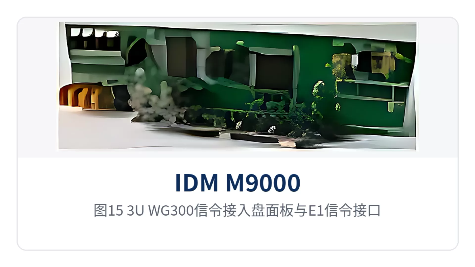 图15:3U-WG300信令接入盘面板与E1信令接口