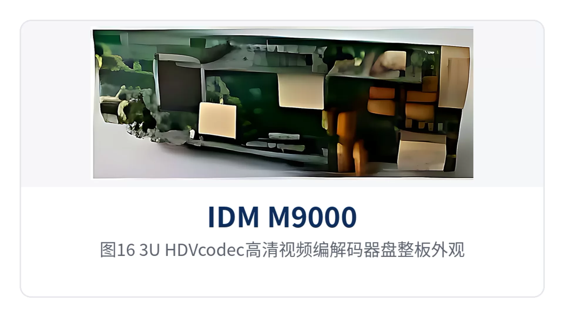 图16:3U-HDVcodec高清视频编解码器盘整板外观