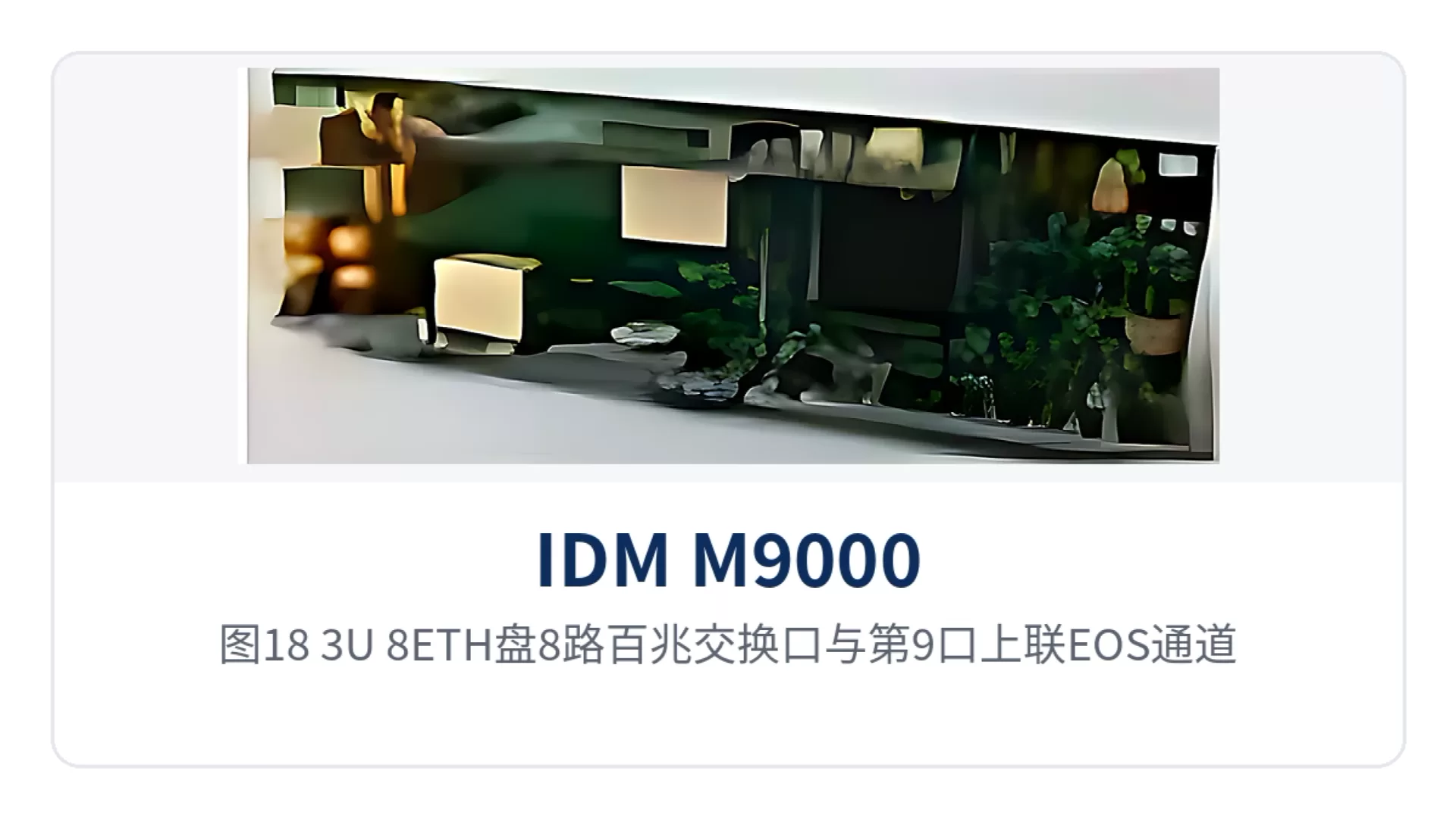 图18:3U-8ETH盘8路百兆交换口与第9口上联EOS通道