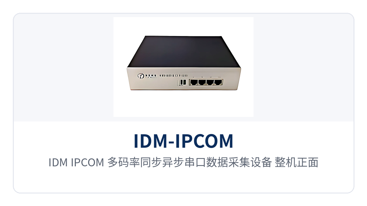 图1：IDM-IPCOM 多码率同步异步串口数据采集设备 整机正面与RS232接口、以太网口布局特写