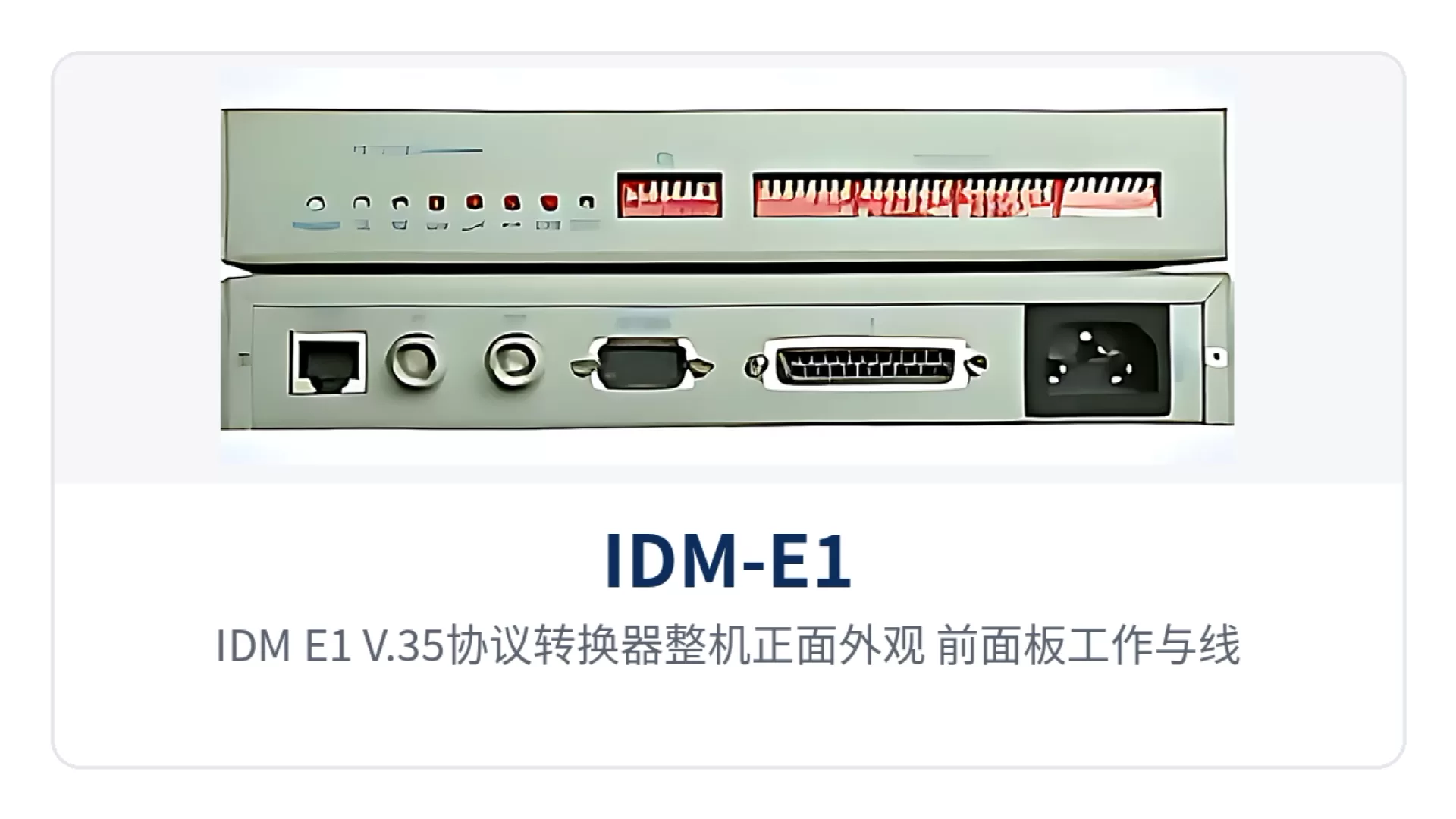 图1:IDM-E1/V.35协议转换器整机正面外观,前面板工作与线路告警指示灯