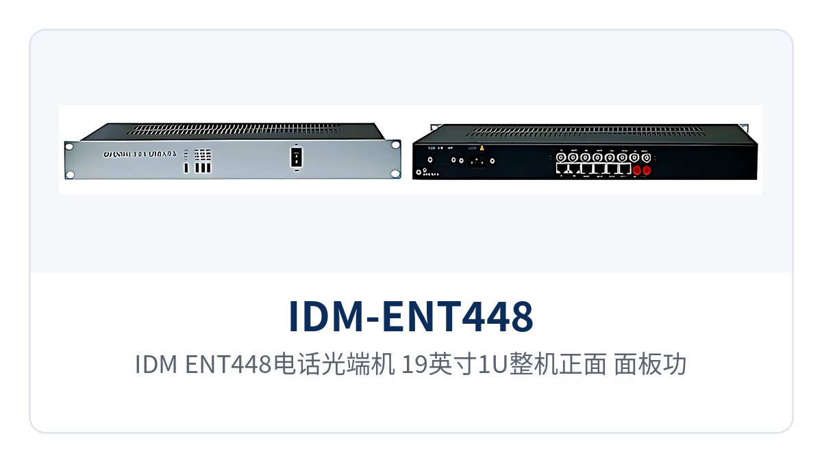 图1:IDM-ENT448电话光端机 19英寸1U整机正面 面板功能开关与电源光路告警指示灯