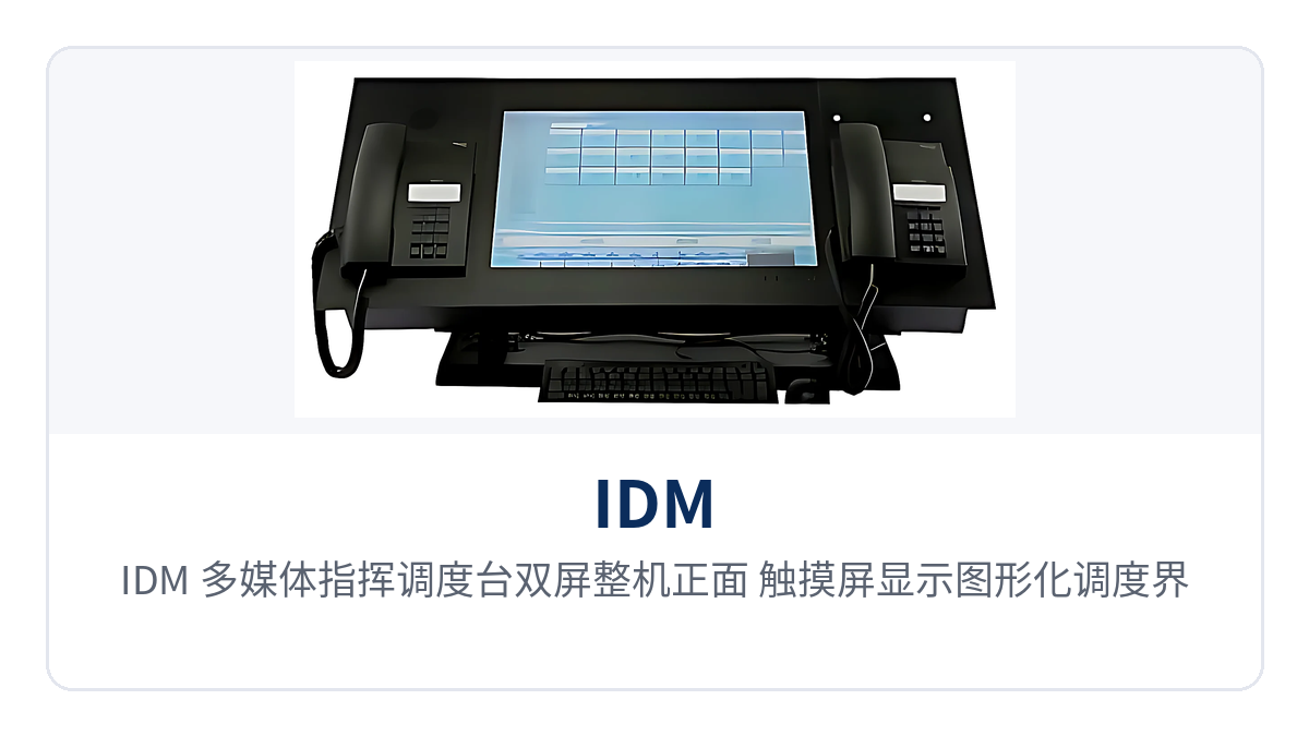 图1:IDM 多媒体指挥调度台双屏整机正面,触摸屏显示图形化调度界面与终端状态