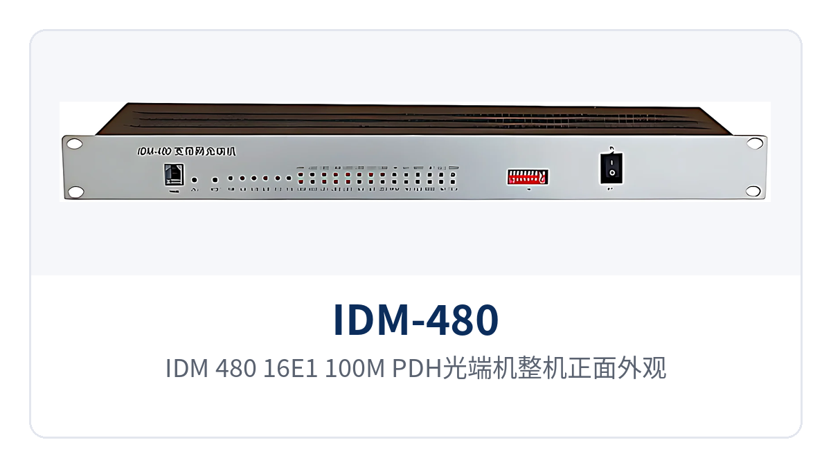 图1:IDM-480 16E1+100M PDH光端机整机正面外观,面板告警指示灯与电源单元布局