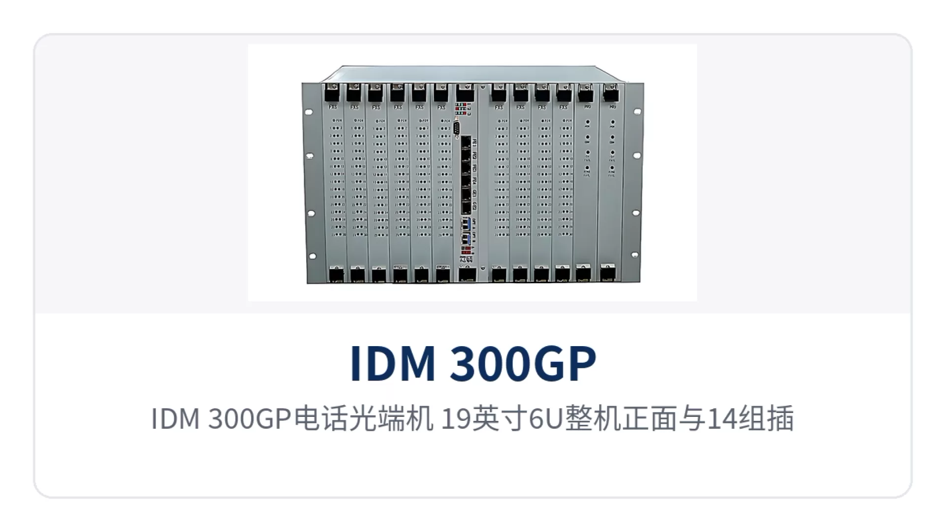图1:IDM 300GP电话光端机 19英寸6U整机正面与14组插盘位、电源及告警指示灯