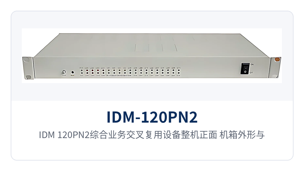 图1:IDM-120PN2综合业务交叉复用设备整机正面,机箱外形与面板指示灯、告警指示