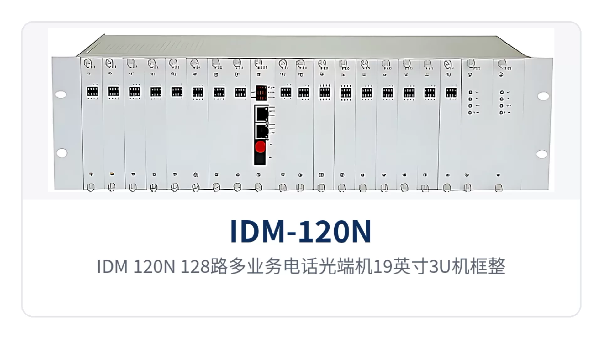 图1:IDM-120N 128路多业务电话光端机19英寸3U机框整机正面 插盘位与告警指示灯特写