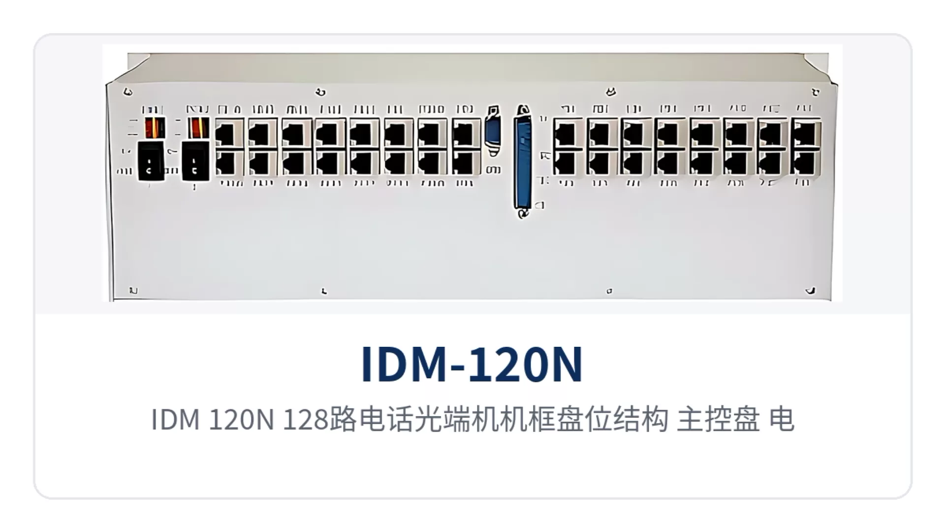 图2:IDM-120N 128路电话光端机机框盘位结构 主控盘 电源铃流盘与8路FXO和FXS业务盘插装方式