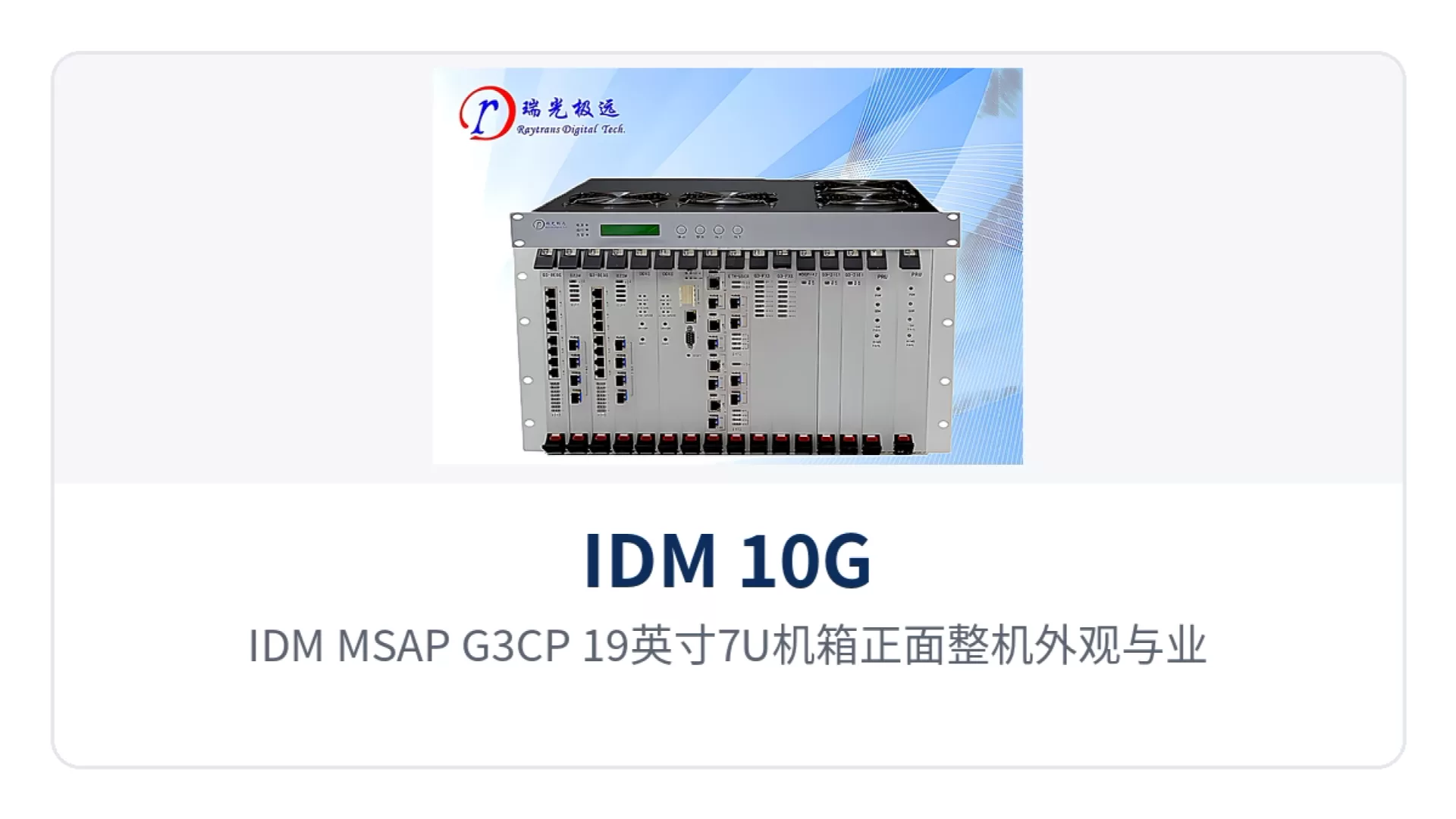 图1:IDM MSAP-G3CP 19英寸7U机箱正面整机外观与业务槽位布局