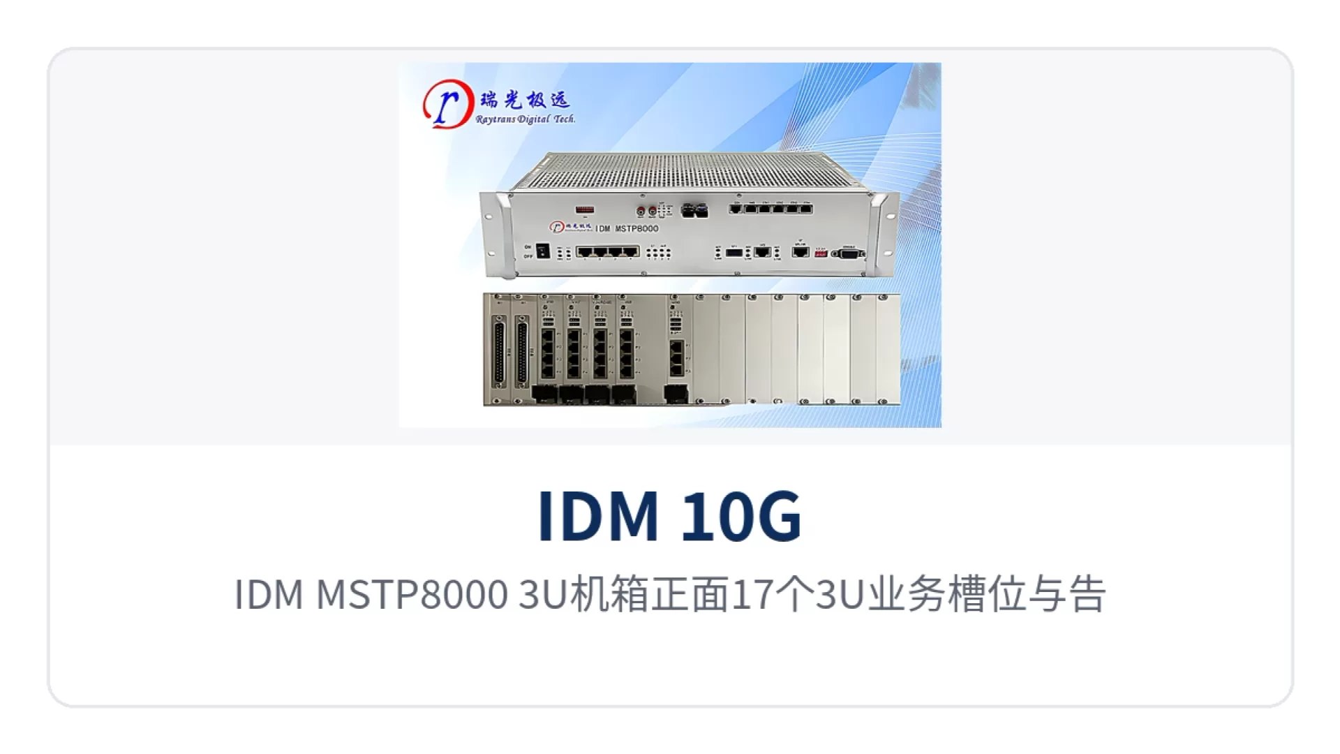 图2:IDM MSTP8000 3U机箱正面17个3U业务槽位与告警指示灯排列
