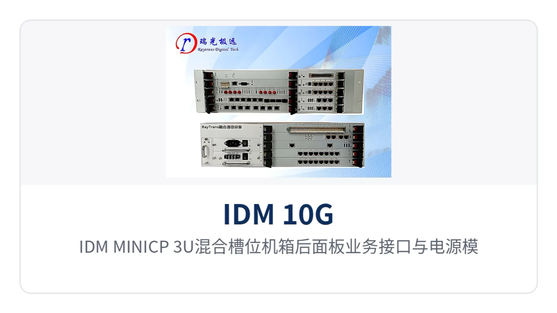 图3:IDM MINICP 3U混合槽位机箱后面板业务接口与电源模块布局