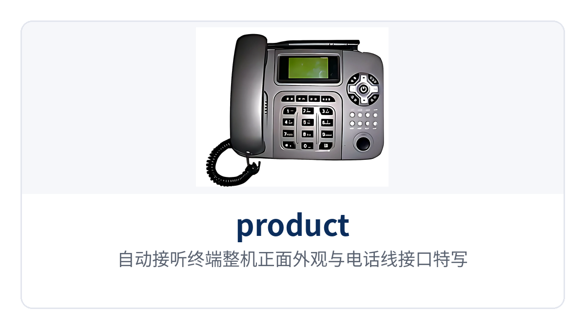 图1:自动接听终端整机正面外观与电话线接口特写
