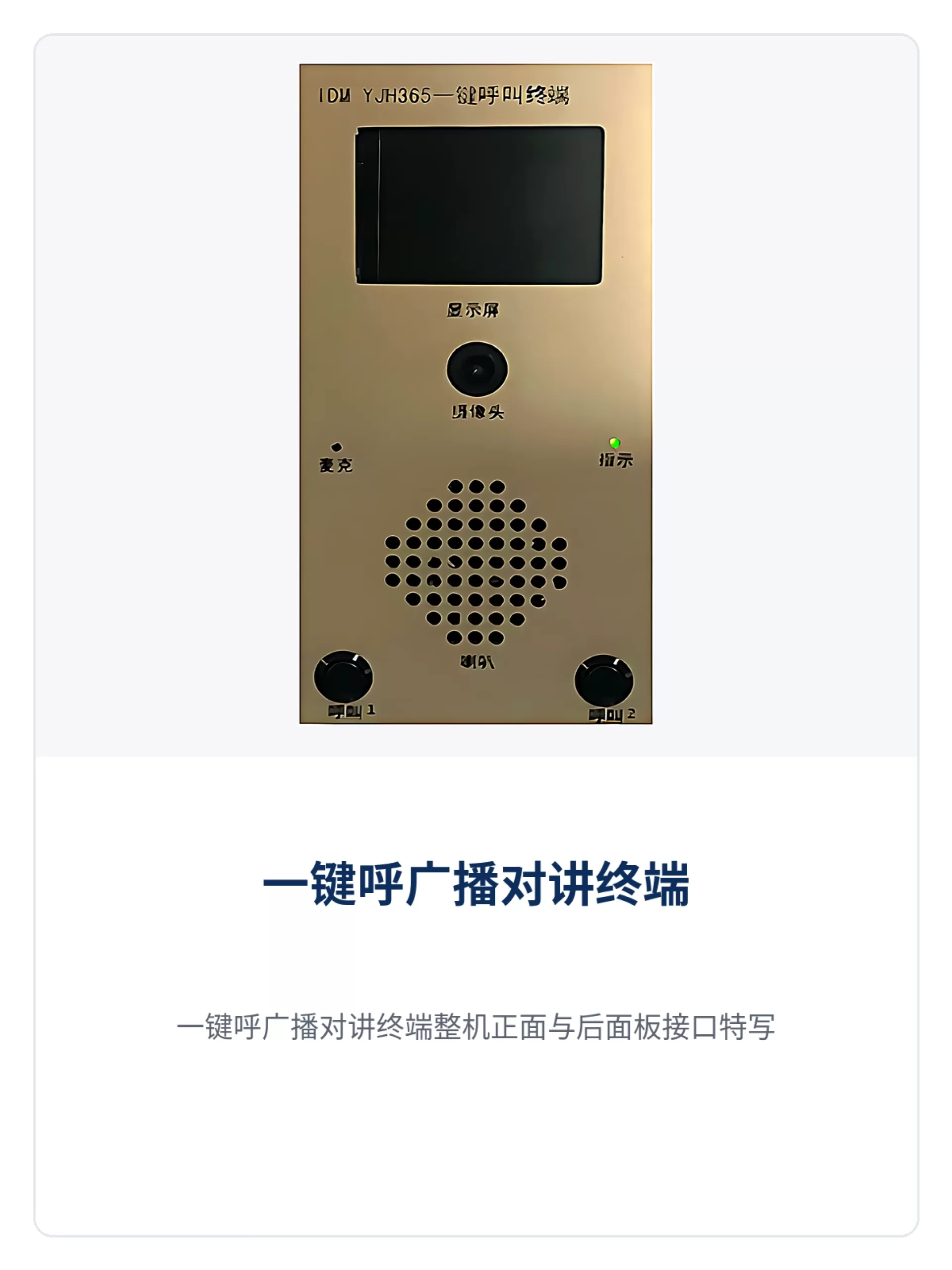图1：一键呼广播对讲终端整机正面与后面板接口特写