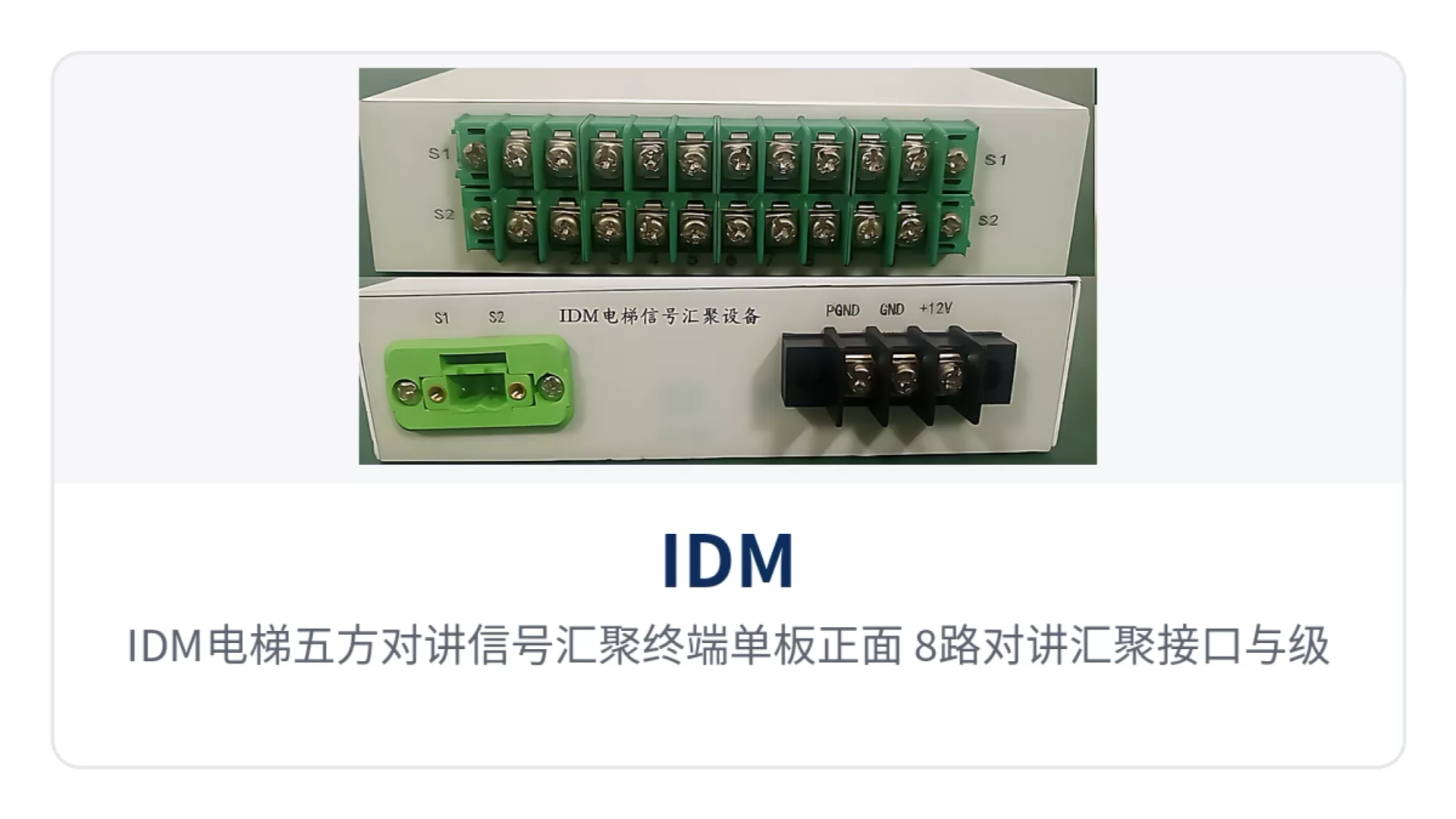 图1:IDM电梯五方对讲信号汇聚终端单板正面 8路对讲汇聚接口与级联端口布局