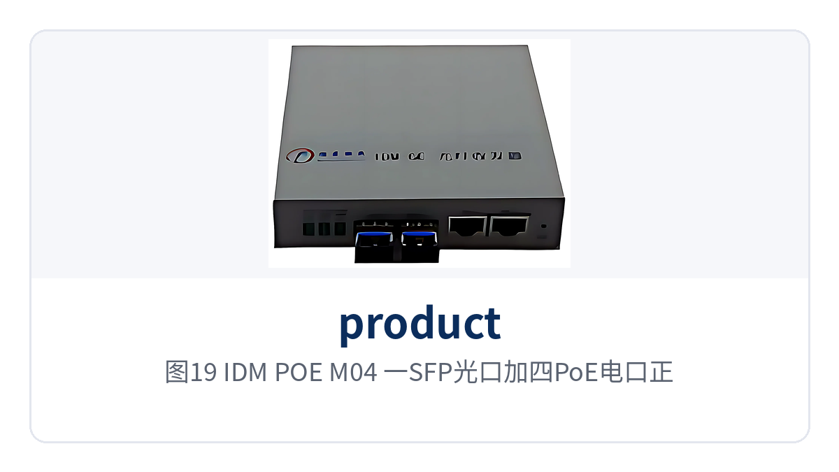 Figure 19: IDM POE-M04 one SFP optical port plus four PoE electrical ports front view