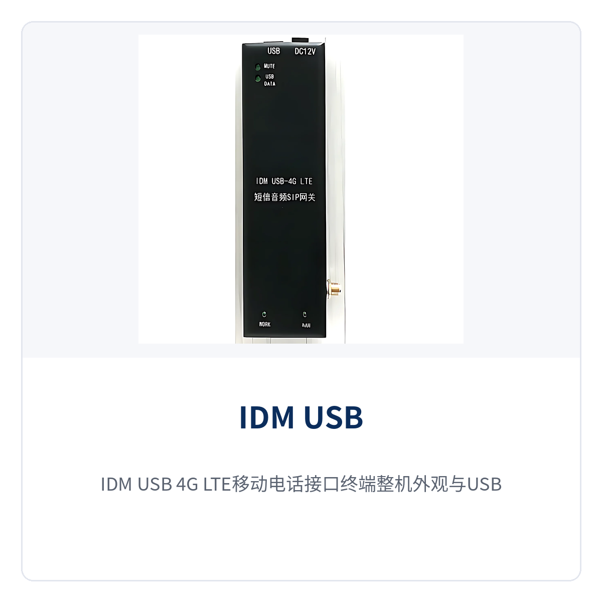 图1:IDM USB-4G LTE移动电话接口终端整机外观与USB接口布局
