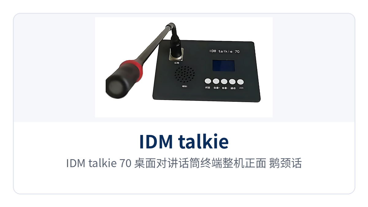 图1:IDM talkie 70 桌面对讲话筒终端整机正面,鹅颈话筒、五键快捷面板与液晶状态屏特写