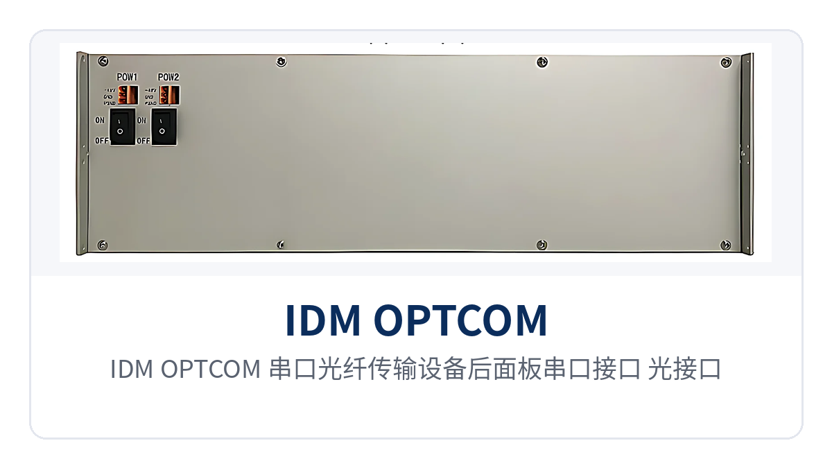 Figure 2: Rear panel layout of serial port interfaces, optical interfaces, and power input on the IDM OPTCOM serial port fiber optic transmission device