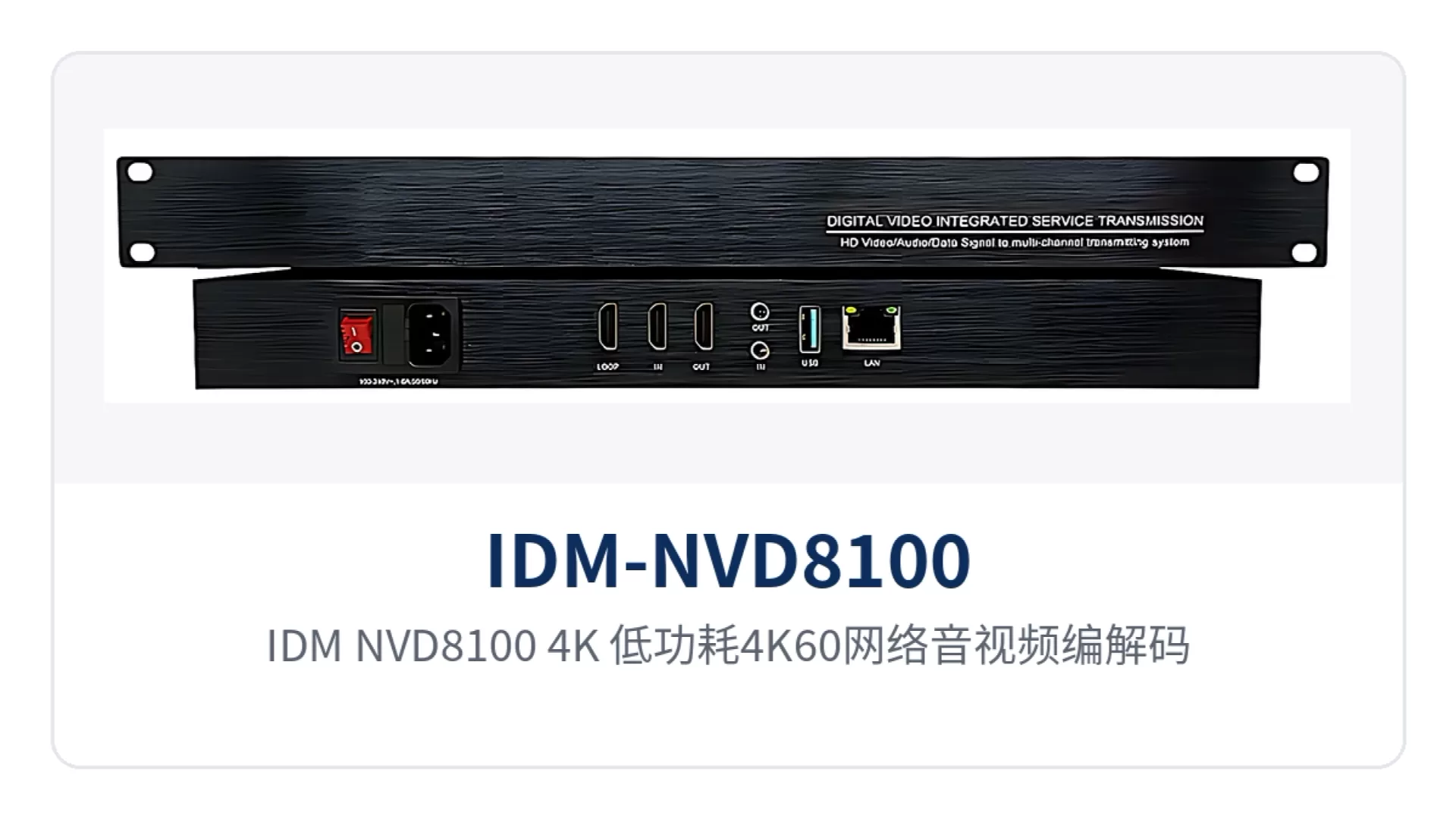 图1:IDM-NVD8100/4K 低功耗4K60网络音视频编解码器前面板与接口布局