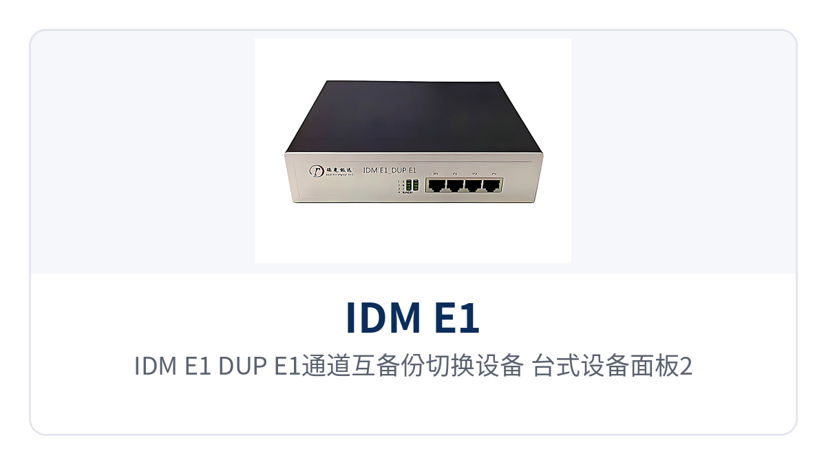 图2:IDM E1_DUP E1通道互备份切换设备 台式设备面板2套E1互备份通道选择器与状态指示灯