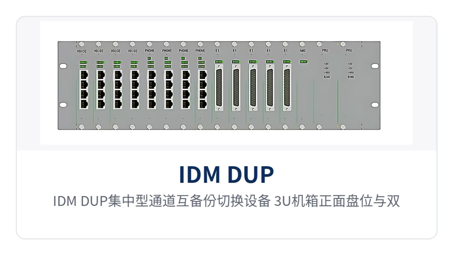 图1:IDM DUP集中型通道互备份切换设备 3U机箱正面盘位与双电源盘外观