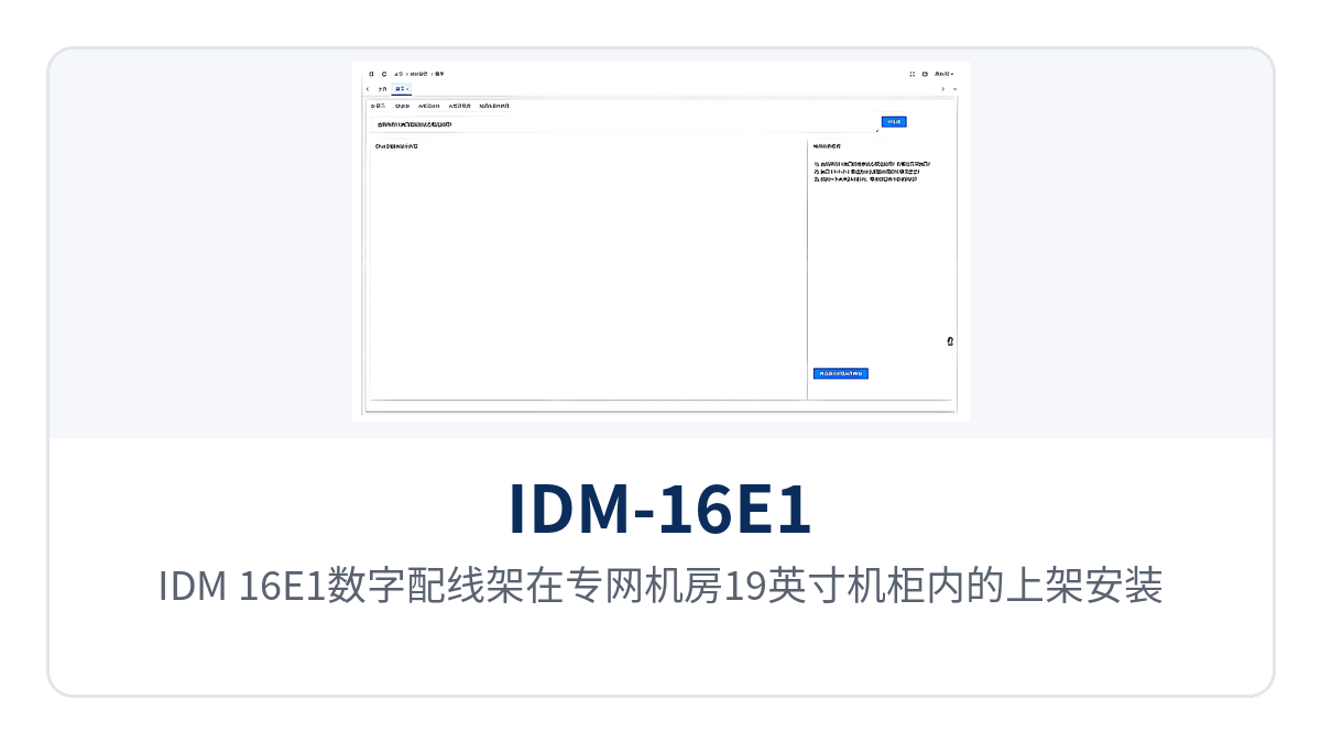 图4：IDM-16E1数字配线架在专网机房19英寸机柜内的上架安装场景