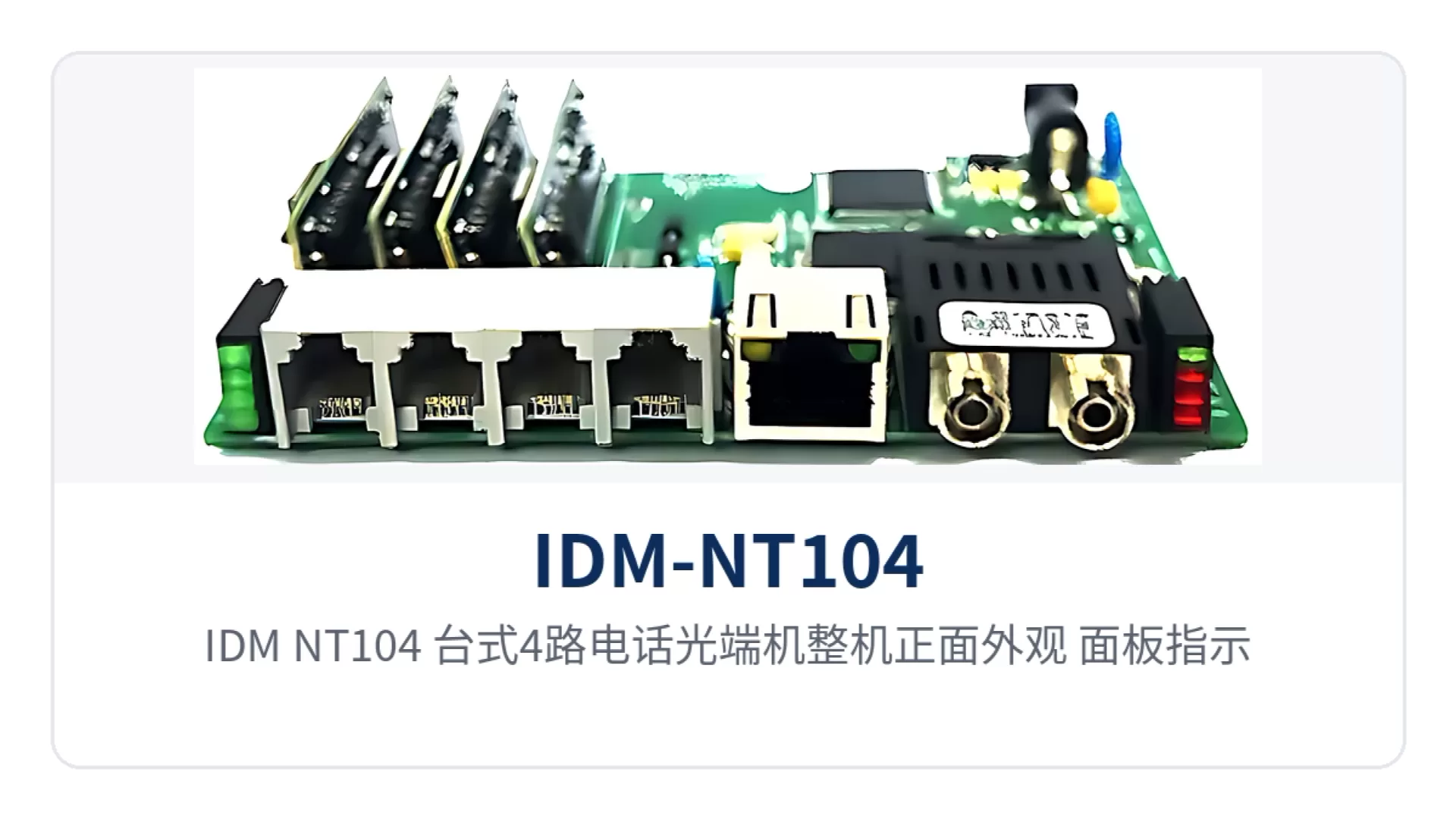 图1:IDM-NT104 台式4路电话光端机整机正面外观 面板指示灯与4路电话接口特写