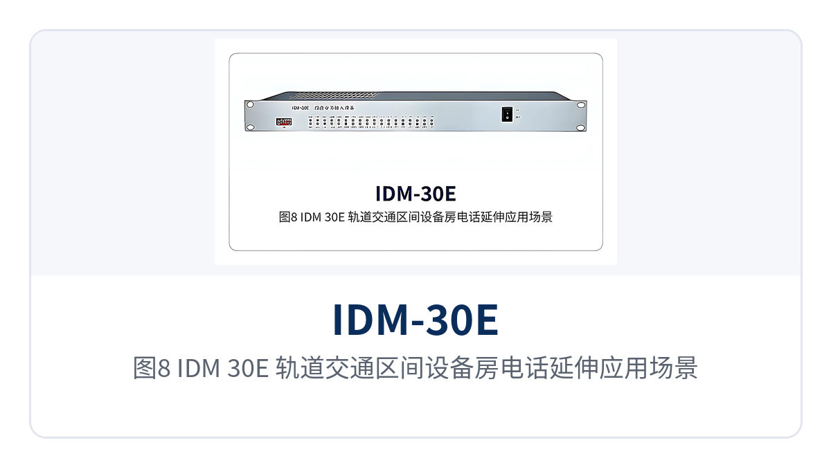 Figure 8: IDM-30E telephone extension application scenario in a rail transit section equipment room