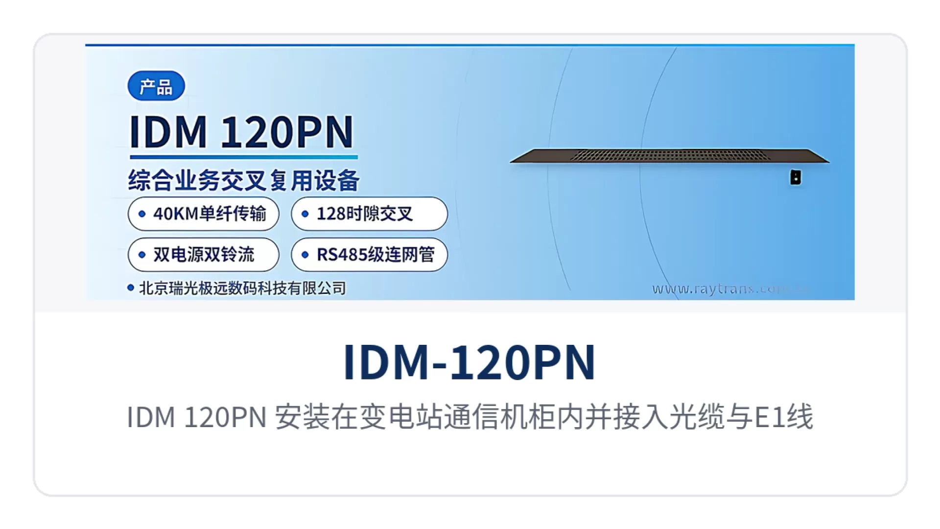 图5:IDM-120PN 安装在变电站通信机柜内并接入光缆与E1线缆的现场实景