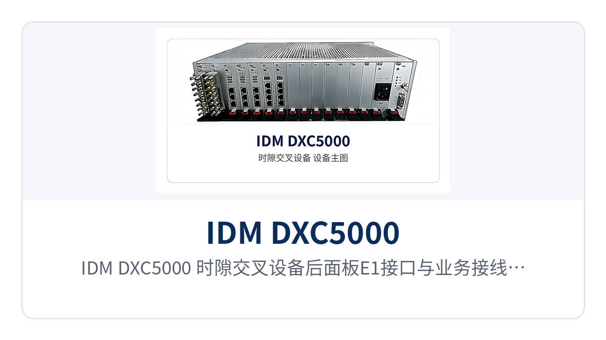 图2:IDM DXC5000 时隙交叉设备后面板E1接口与业务接线端子布局