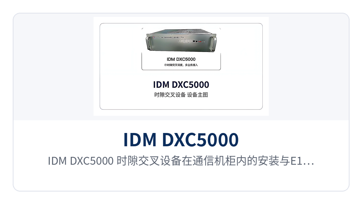 图4:IDM DXC5000 时隙交叉设备在通信机柜内的安装与E1配线